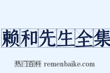 赖和先生全集是什么意思的图片